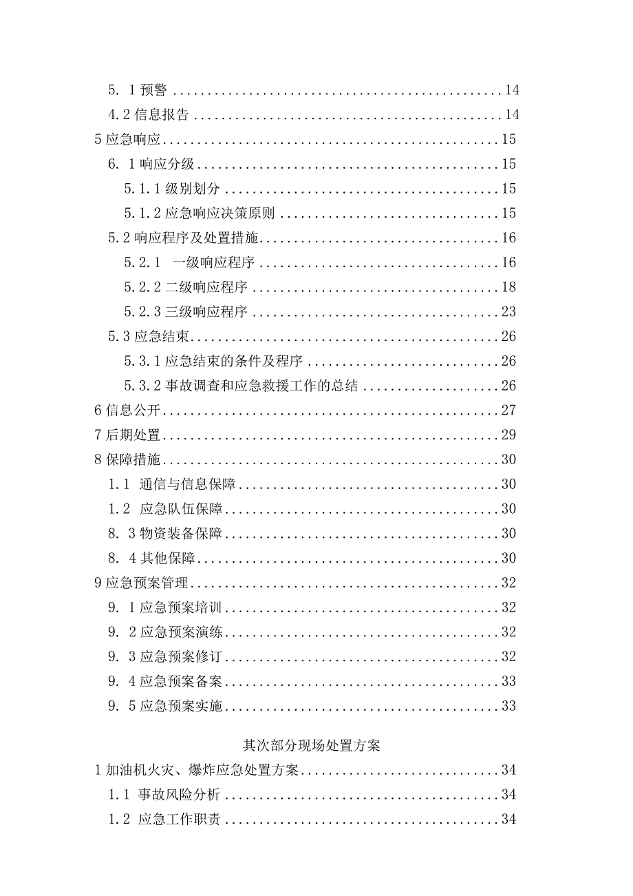 (加油站)安全生产事故综合应急预案(2024年版).docx_第3页