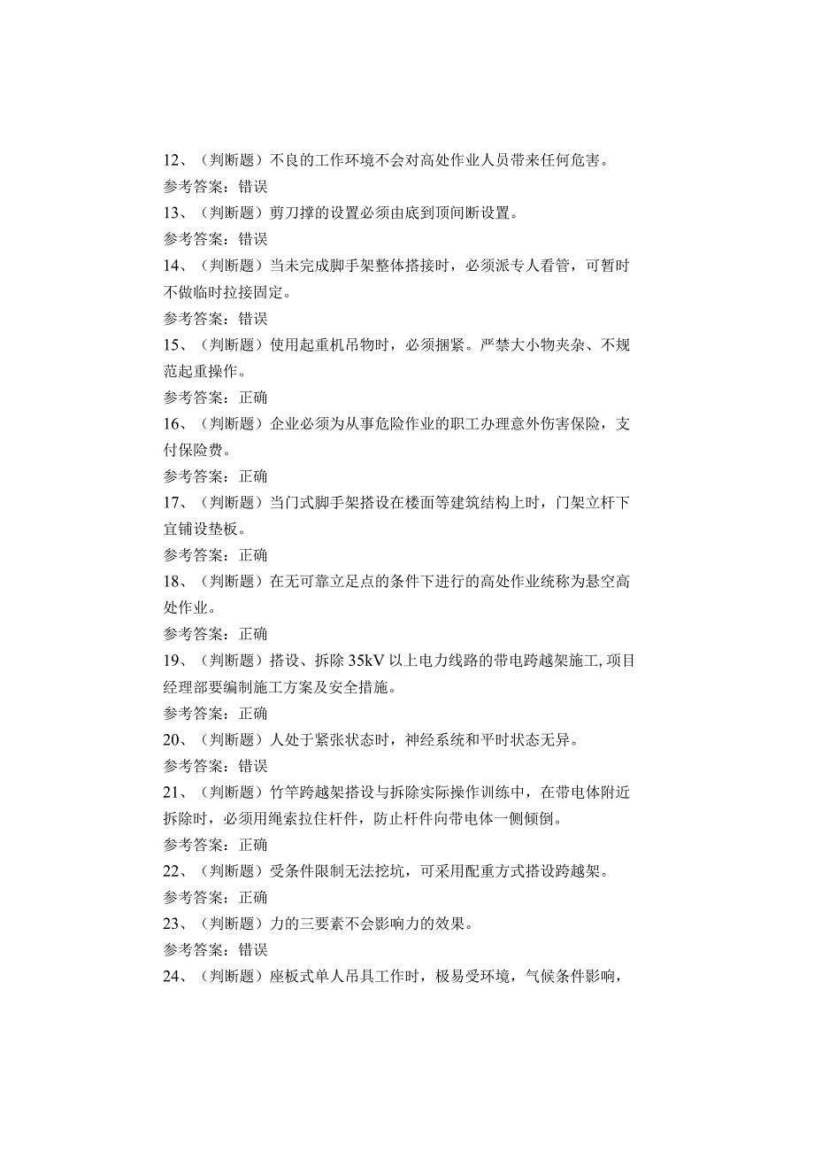 四川复训登高架设作业考试题库试卷.docx_第2页