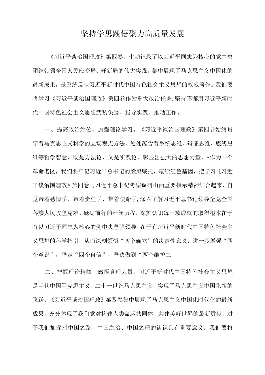 2022年坚持学思践悟聚力高质量发展.docx_第1页