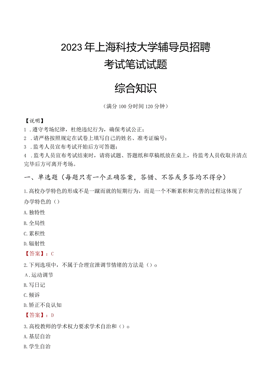 2023年上海科技大学辅导员招聘考试真题.docx_第1页