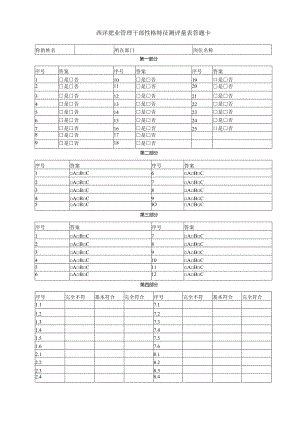 华盈恒信—西洋肥业心理特征测评量表答题卡.docx