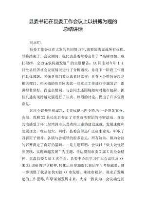 县委书记在县委工作会议上以拼搏为题的总结讲话.docx