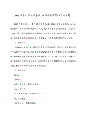 2023年中小学校开展第26届推普周活动方案2篇.docx