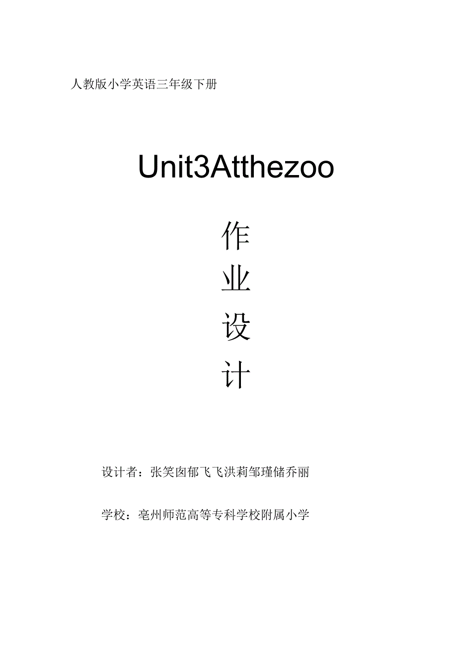 11人教版（三起点）三下Unit3Atthezoo省级获奖大单元作业设计.docx_第1页