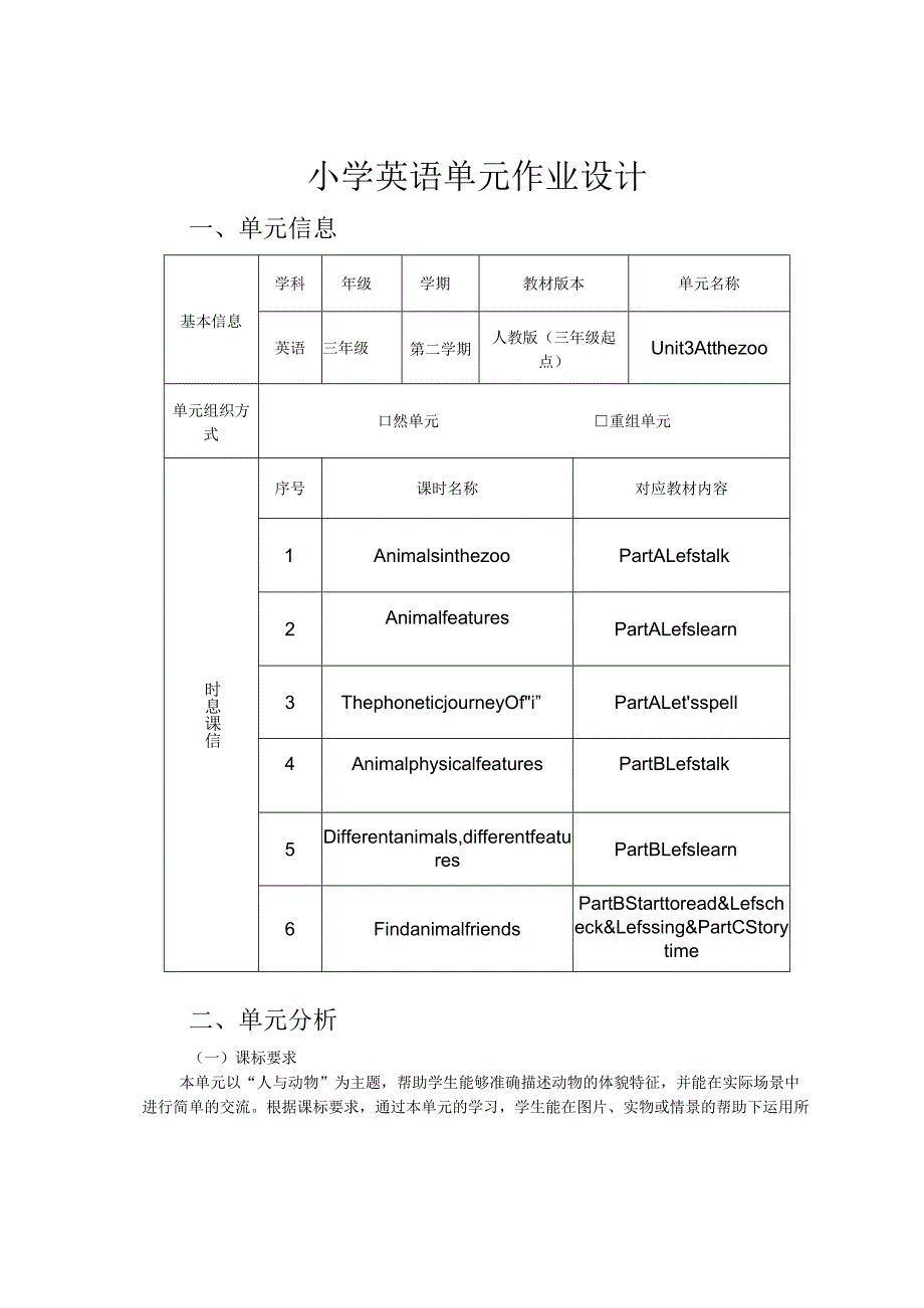 11人教版（三起点）三下Unit3Atthezoo省级获奖大单元作业设计.docx_第2页