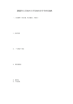 2022年江苏扬州大学发展经济学考研真题A.docx