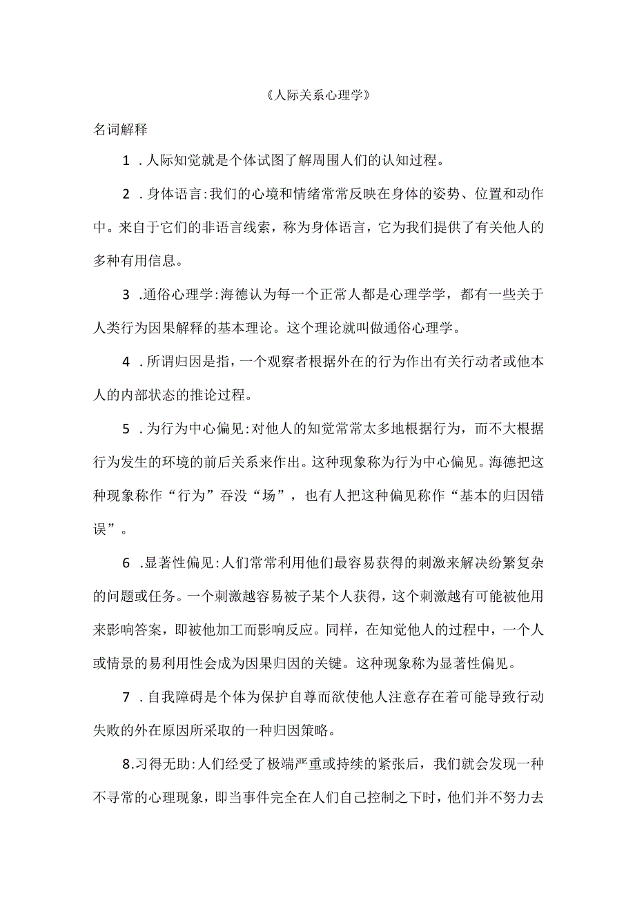 06050《人际关系心理学》名词解释.docx_第1页