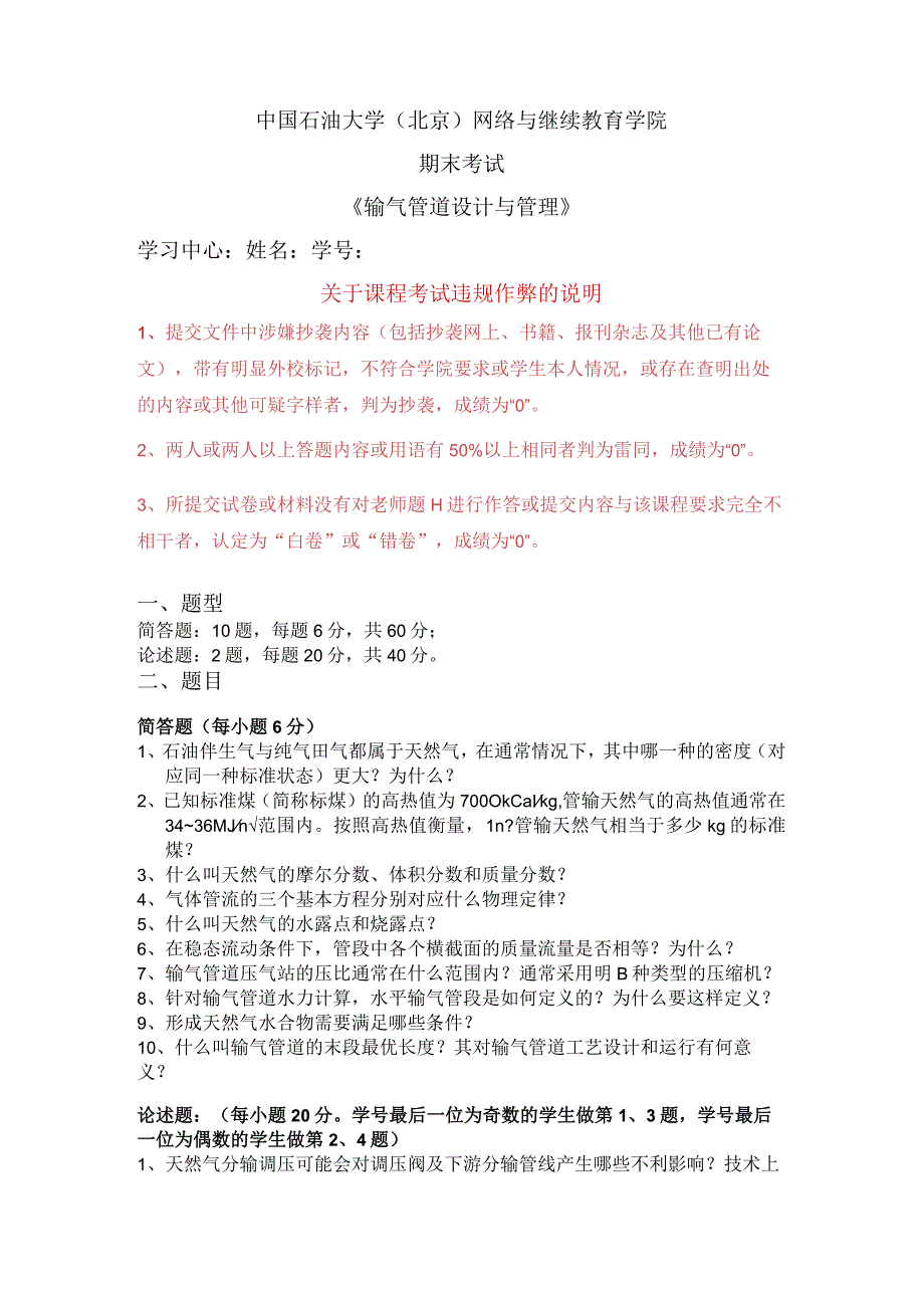 2021年秋季北京石油大学《输气管道设计与管理》（含课程设计）在线主观考试.docx_第1页