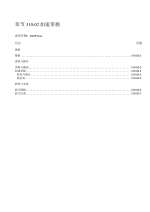 2023年Focus福特福克斯维修手册动力系章节310-02加速控制.docx