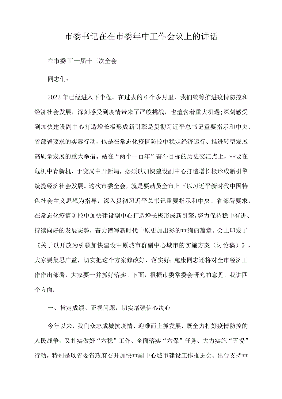 2022年市委书记在在市委年中工作会议上的讲话.docx_第1页