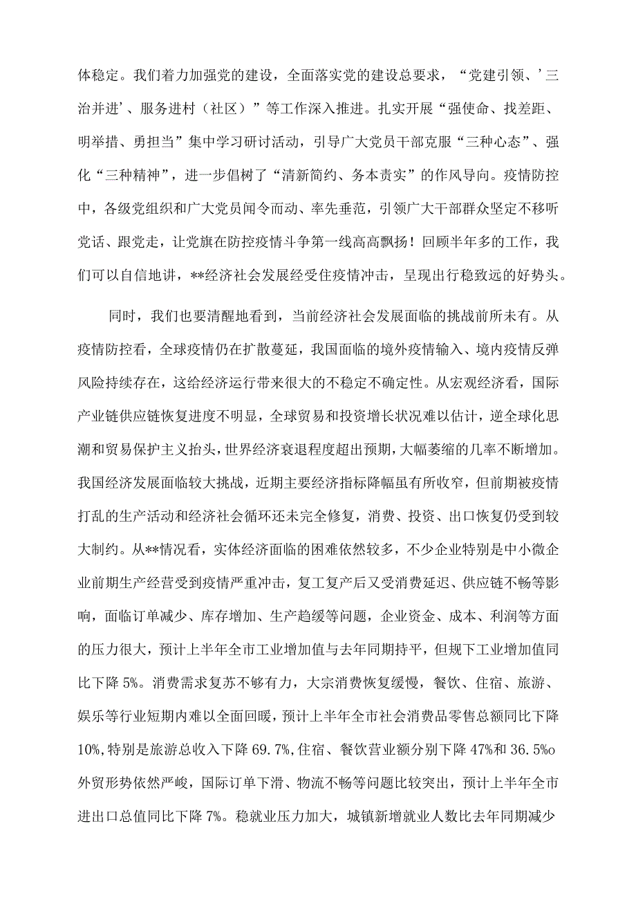 2022年市委书记在在市委年中工作会议上的讲话.docx_第3页