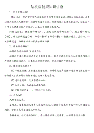 (完整)结核病健康知识讲座.docx