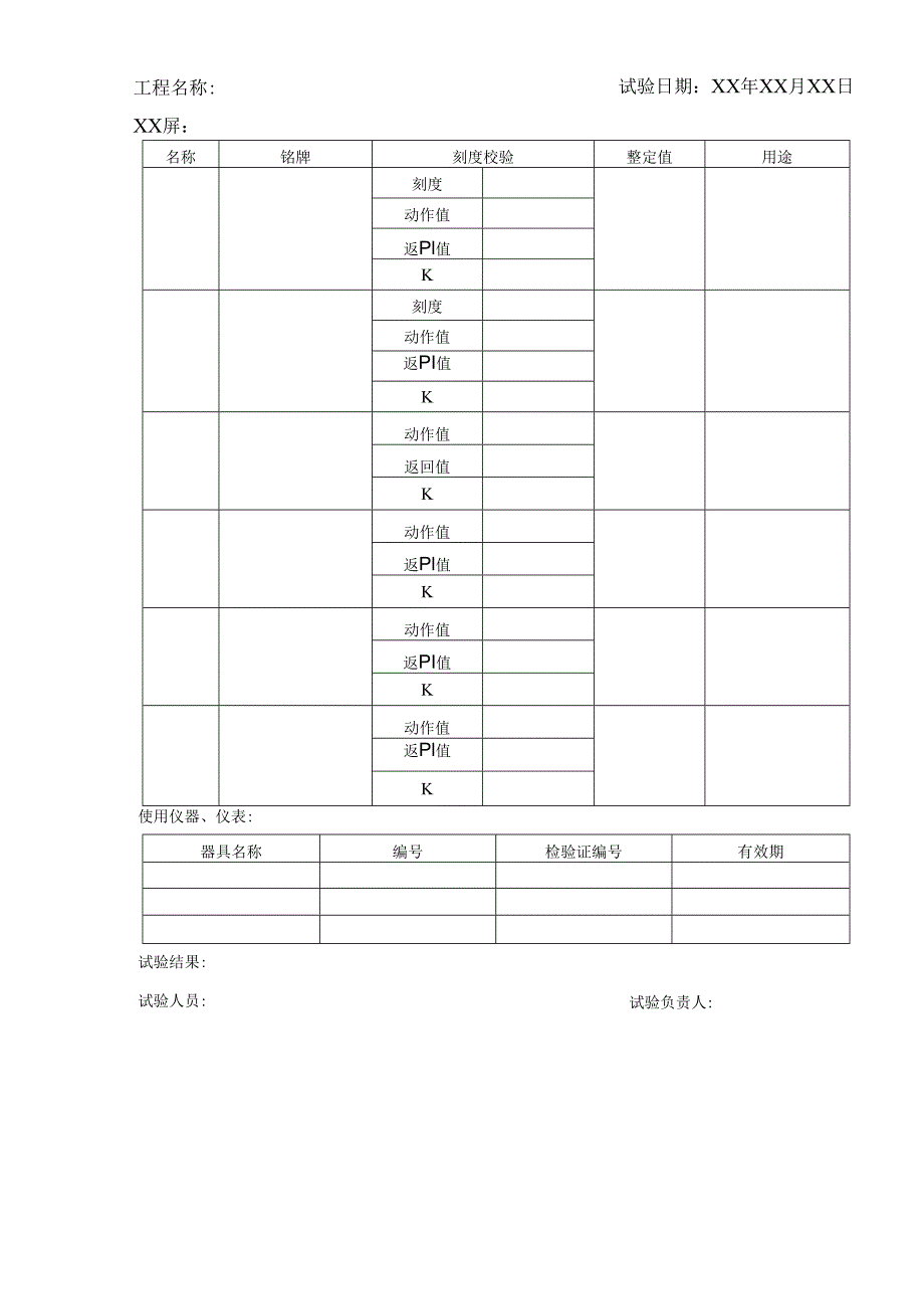 1-继电器校验报告.docx_第1页