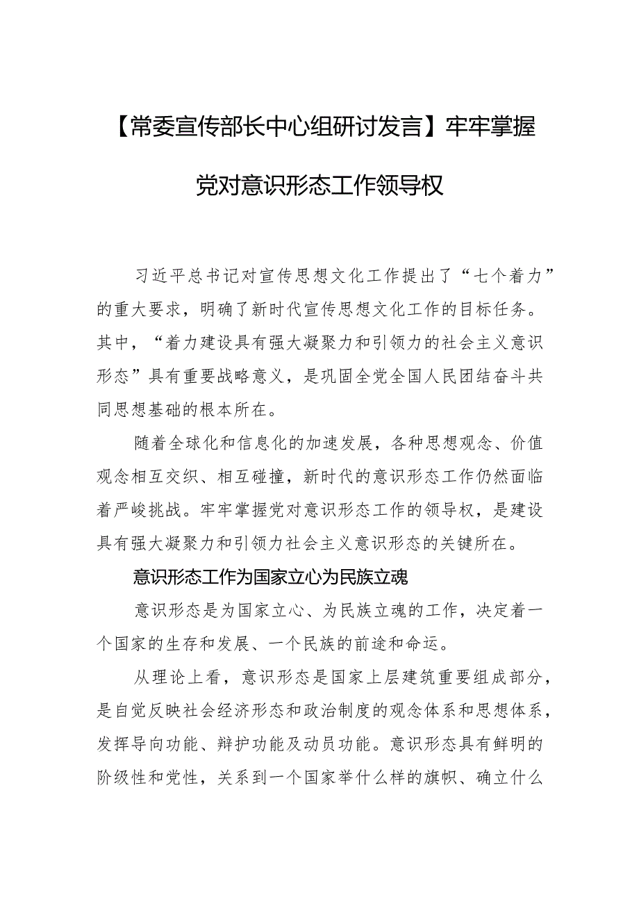 【常委宣传部长中心组研讨发言】牢牢掌握党对意识形态工作领导权.docx_第1页