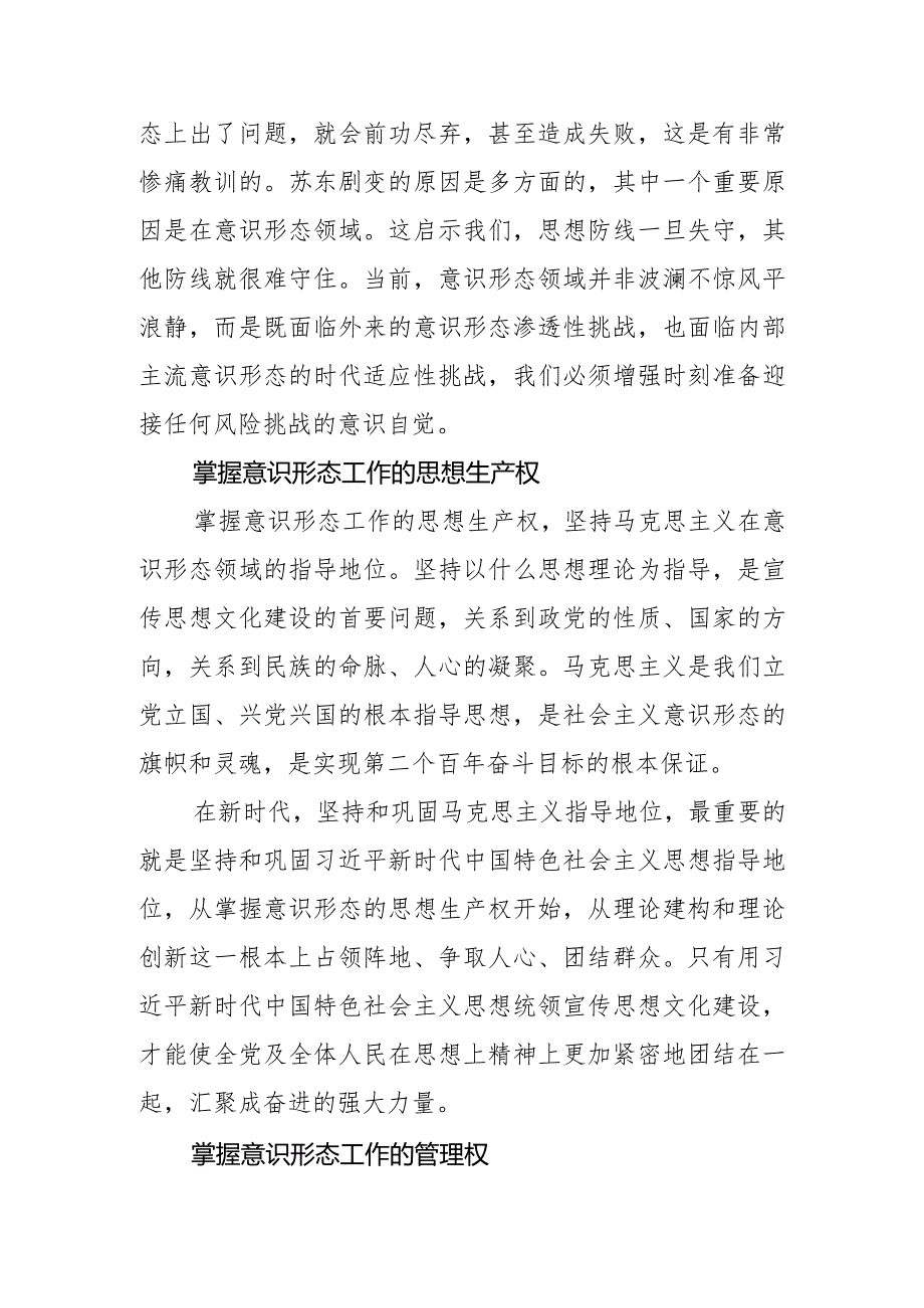 【常委宣传部长中心组研讨发言】牢牢掌握党对意识形态工作领导权.docx_第3页