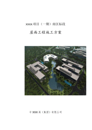 (10309-4)某房建项目屋面工程施工方案.docx