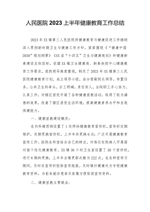 人民医院2023上半年健康教育工作总结.docx