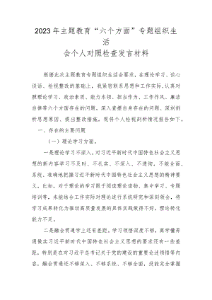 2023年主题教育“六个方面”专题组织生活会个人对照检查发言材料.docx