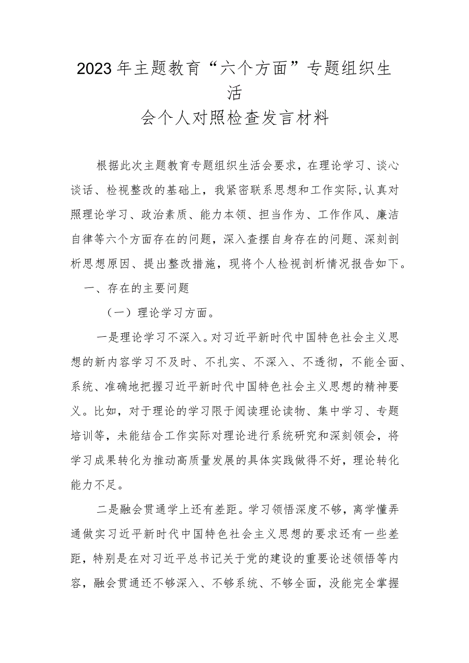 2023年主题教育“六个方面”专题组织生活会个人对照检查发言材料.docx_第1页