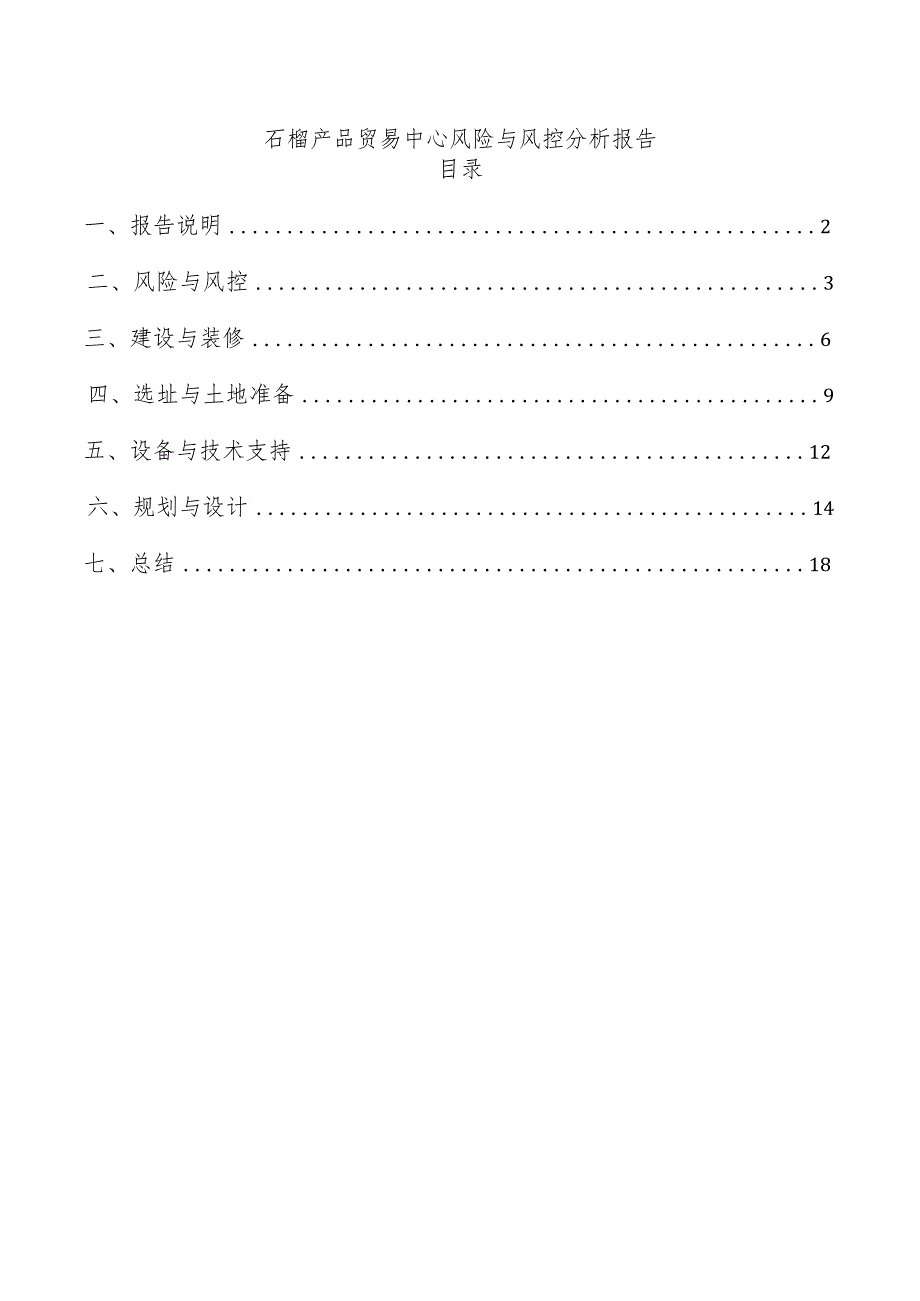 石榴产品贸易中心风险与风控分析报告.docx_第1页