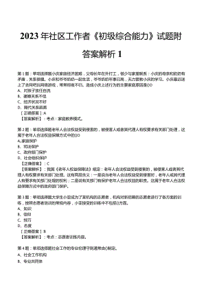 2023年社区工作者《初级综合能力》试题附答案解析1.docx