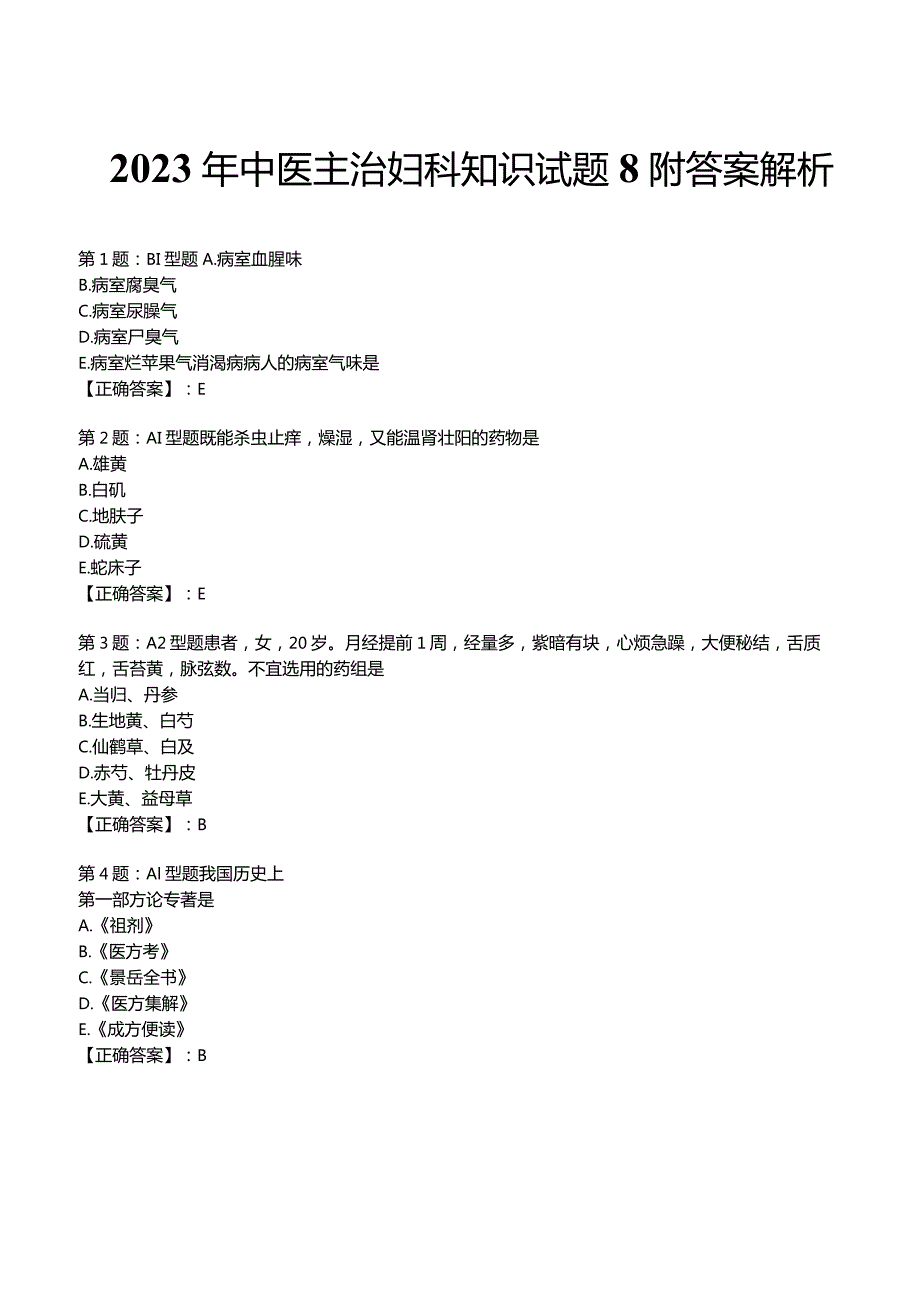 2023年中医主治妇科知识试题8附答案解析.docx_第1页