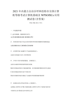 2021年内蒙古自治区呼和浩特市全国计算机等级考试计算机基础及WPSOffice应用测试卷(含答案).docx