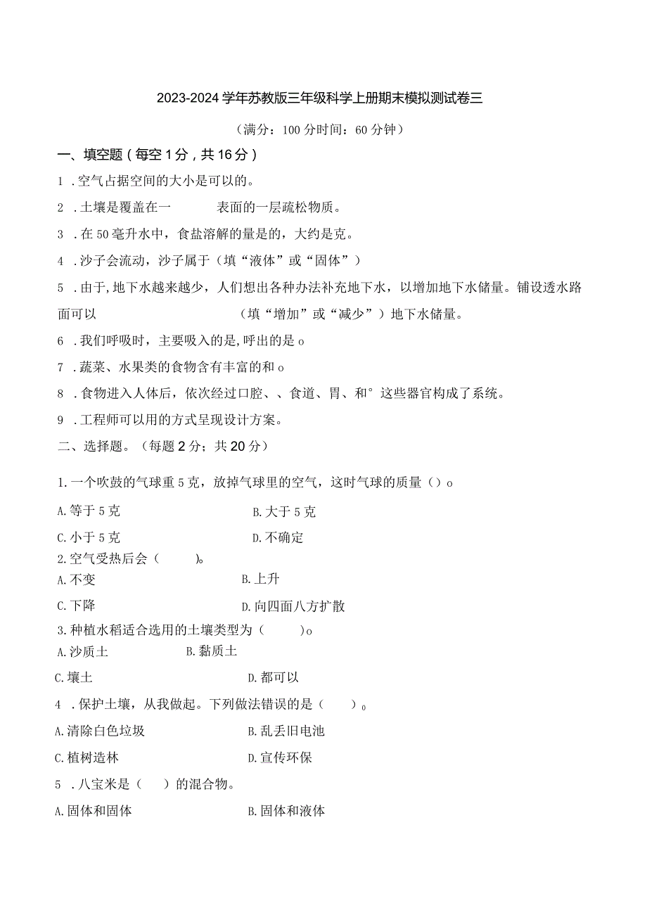 2023-2024学年苏教版三年级科学上册期末模拟测试卷3.docx_第1页