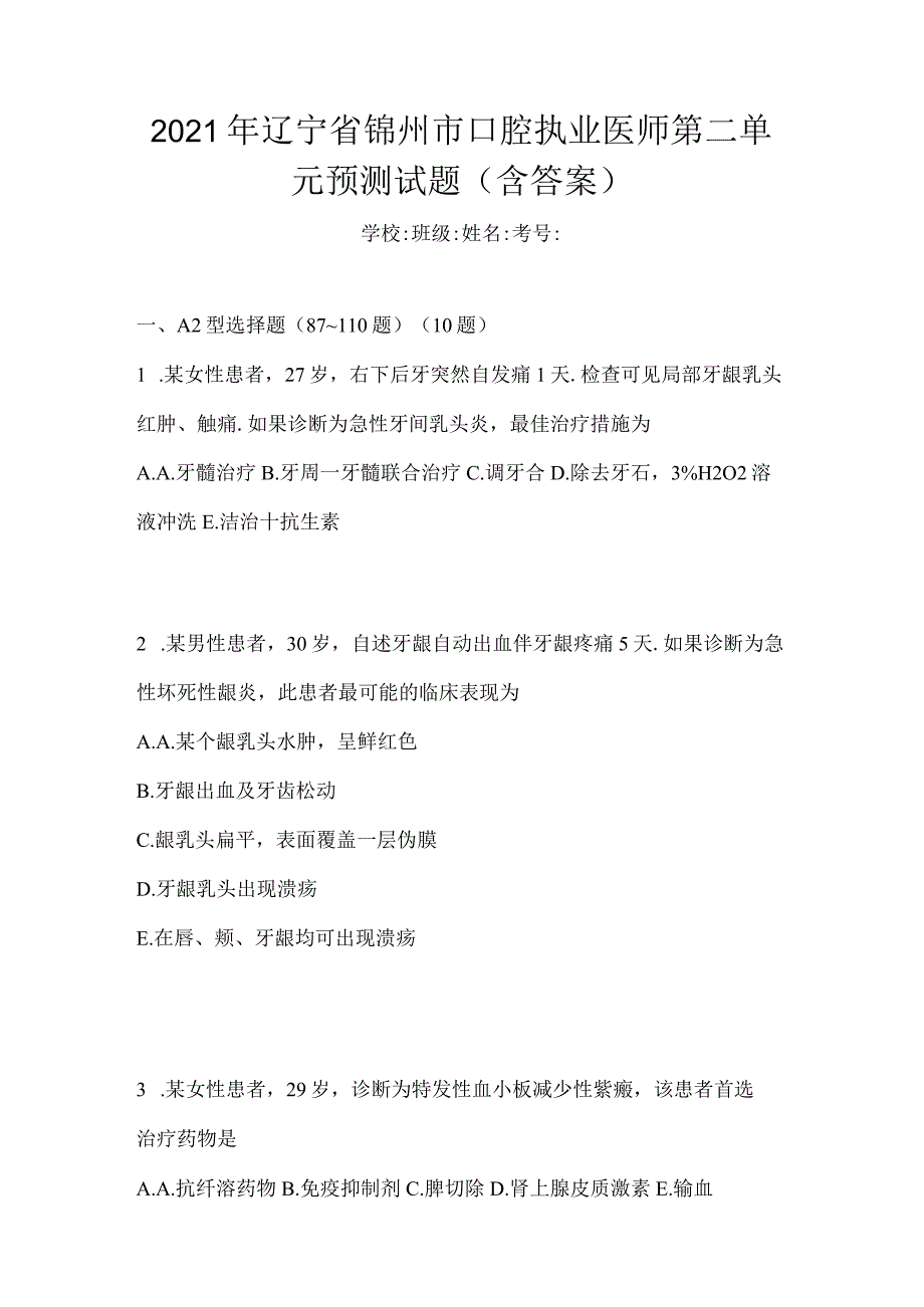 2021年辽宁省锦州市口腔执业医师第二单元预测试题(含答案).docx_第1页