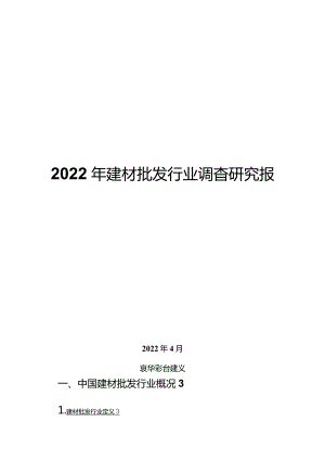 2022年建材批发行业调查研究报告.docx