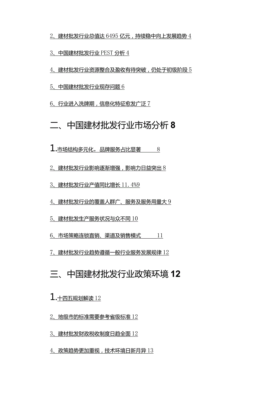 2022年建材批发行业调查研究报告.docx_第2页