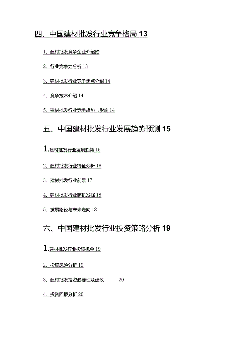 2022年建材批发行业调查研究报告.docx_第3页