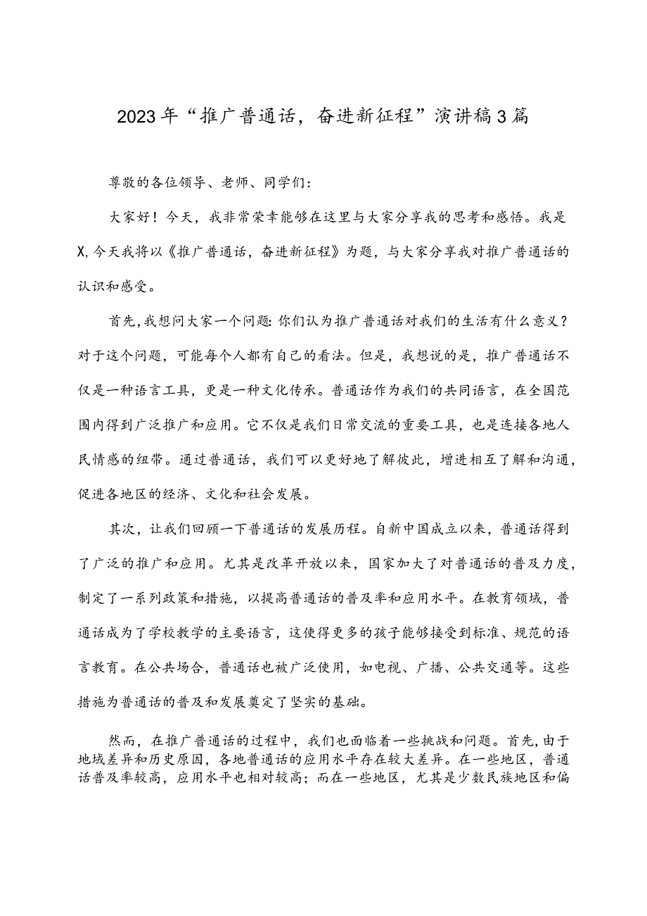 2023年“推广普通话奋进新征程”演讲稿3篇.docx_第1页