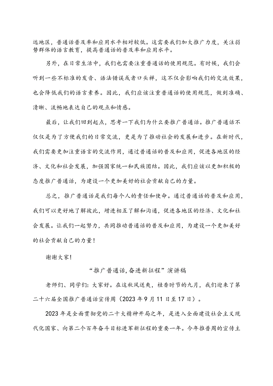 2023年“推广普通话奋进新征程”演讲稿3篇.docx_第2页