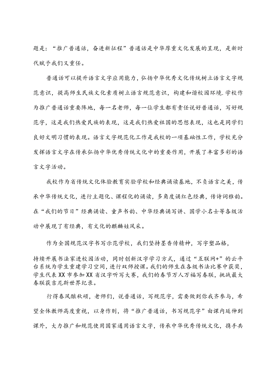 2023年“推广普通话奋进新征程”演讲稿3篇.docx_第3页