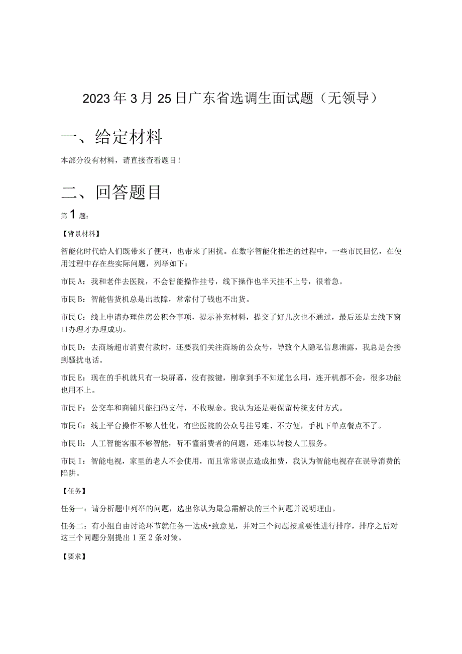 2023年3月25日广东省选调生面试题（无领导）.docx_第1页