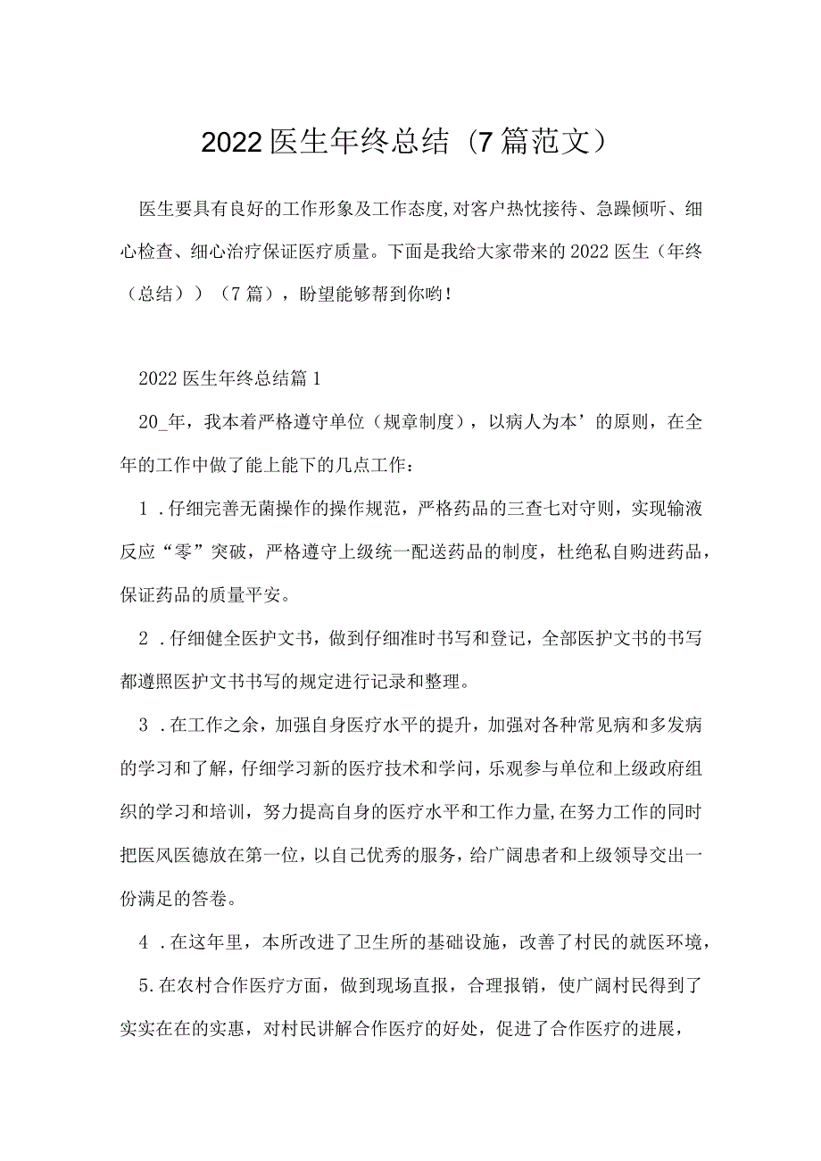 2022医生年终总结（7篇范文）.docx_第1页