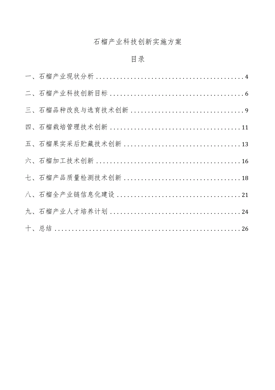 石榴产业科技创新实施方案.docx_第1页