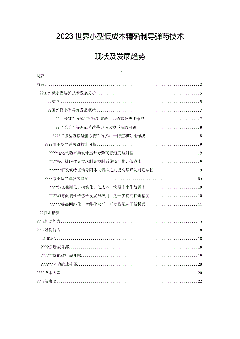 2023世界小型低成本精确制导弹药技术现状及发展趋势.docx_第1页