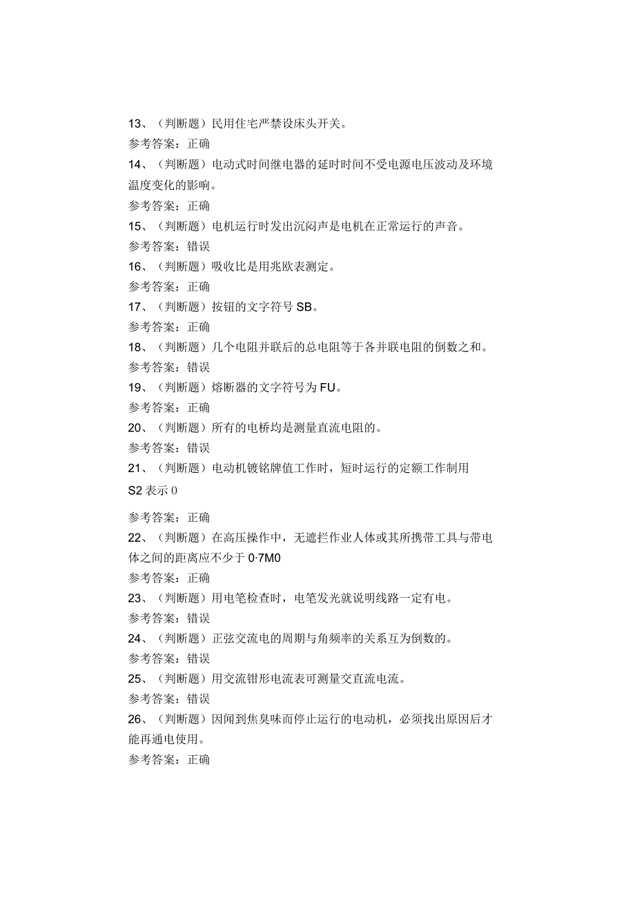 四川复训低压电工作业考试题库试卷.docx_第2页