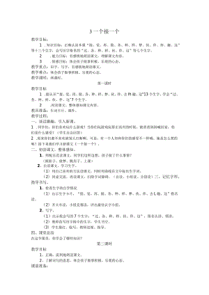 (教案)-一个接一个(含反思)公开课教案教学设计课件.docx