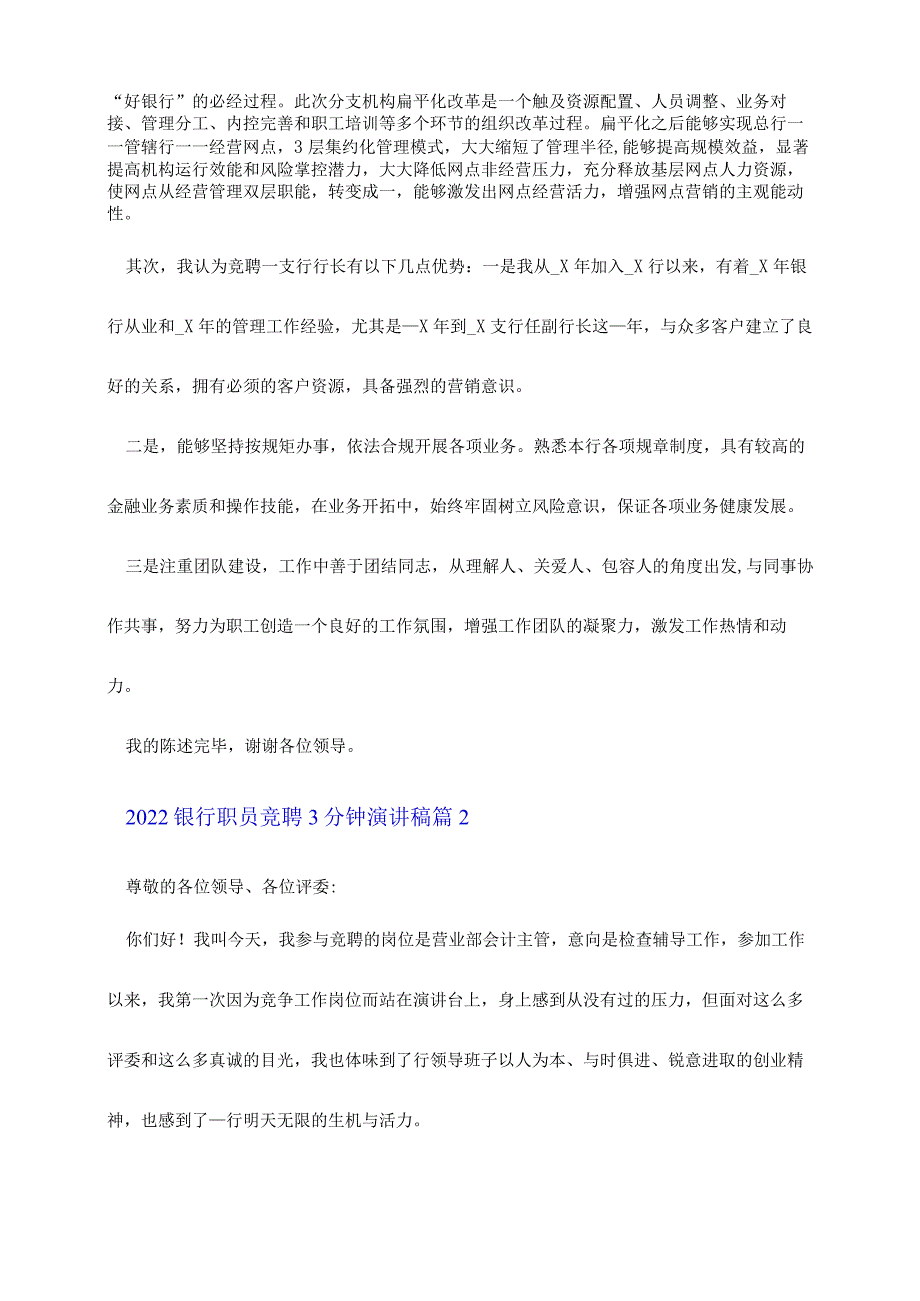 2022银行职员竞聘演讲稿3分钟7篇.docx_第2页