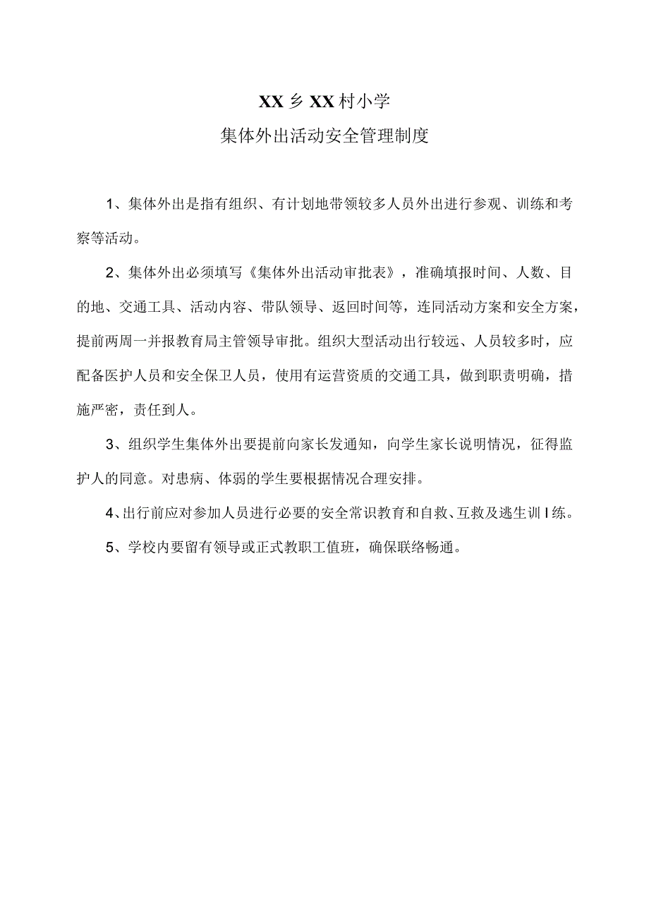 XX乡XX村小学集体外出活动安全管理制度（2024年）.docx_第1页