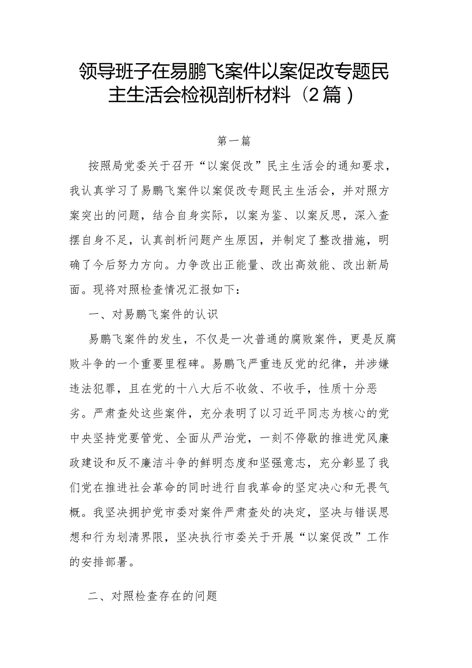 领导班子在易鹏飞案件以案促改专题民主生活会检视剖析材料(2篇).docx_第1页