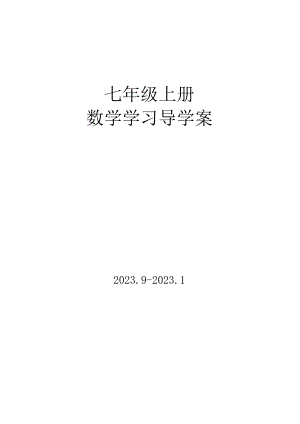 2023年七年级上有理数全套导学案.docx