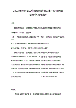 2022年学院机关作风和师德师风集中整顿活动动员会上的讲话.docx