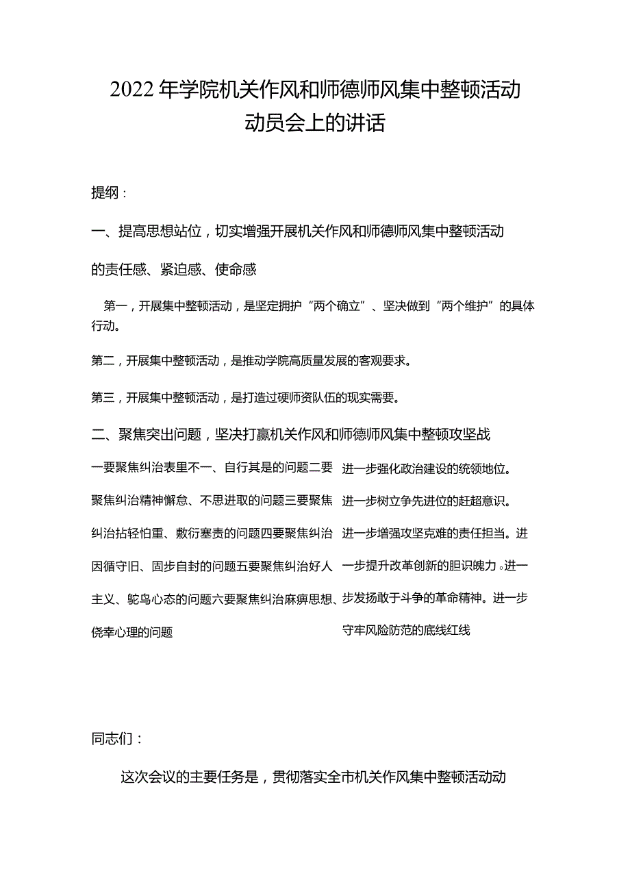 2022年学院机关作风和师德师风集中整顿活动动员会上的讲话.docx_第1页