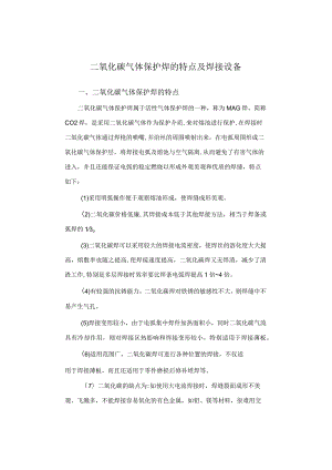 二氧化碳气体保护焊的特点及焊接设备.docx