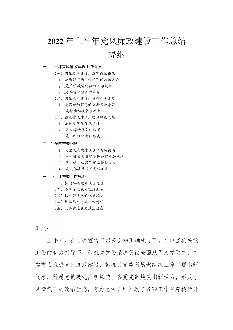 2022年上半年党风廉政建设工作总结.docx_第1页