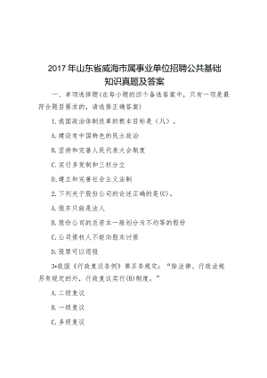 2017年山东省威海市属事业单位招聘公共基础知识真题及答案.docx